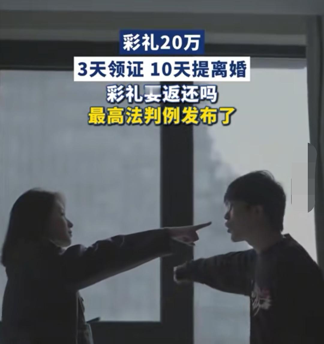 双方认识3天就领证，女方要了20万彩礼，10天后女方提出离婚，这20万彩礼要还吗