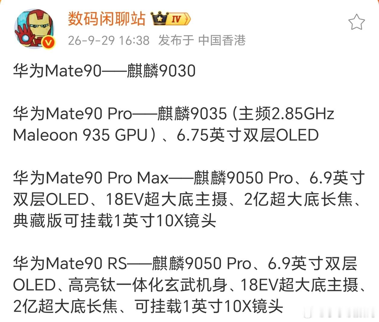 华为Mate90系列处理器型号大揭秘~这次竟然有三个版本，标准版的麒麟9030，Pro版的麒麟903