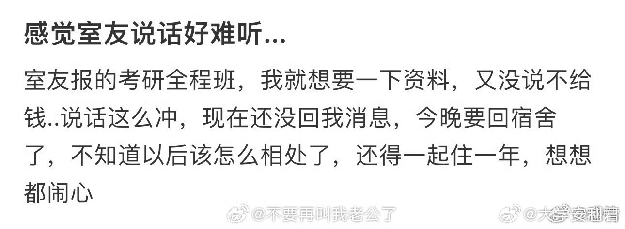 感觉室友说话好难听