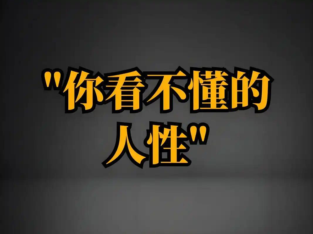 人性20条1、女人接近男人，图两样东西，一个是精神支柱，叫做情绪价值。另一个