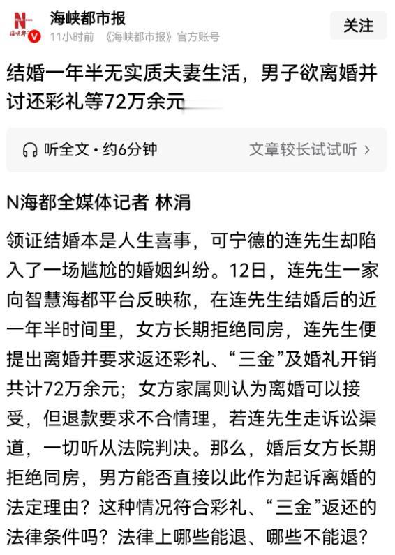 福州连先生花72万娶妻，婚后一年半无夫妻之实，离婚索还彩礼被女方拒绝。 连先