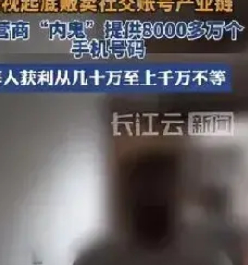 恨得牙痒痒！警方捉拿23名运营商内鬼，他们与犯罪团伙勾结，贩卖8000