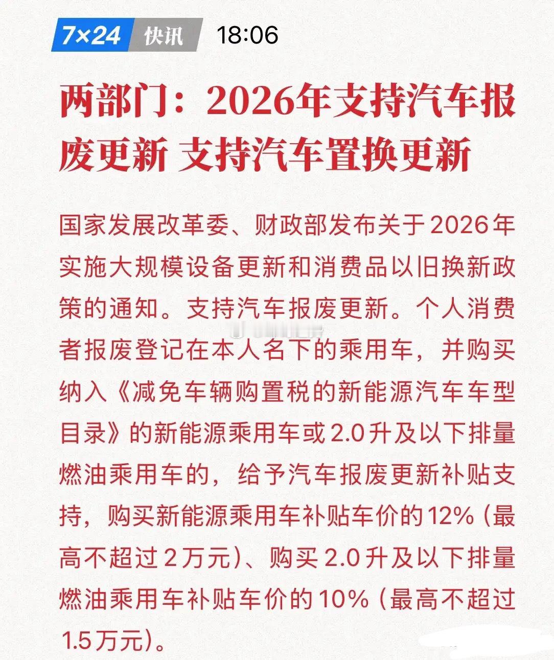 6000亿汽车消费引爆在即！2026“以旧换新”政策重磅落地！国家发改委、财政部