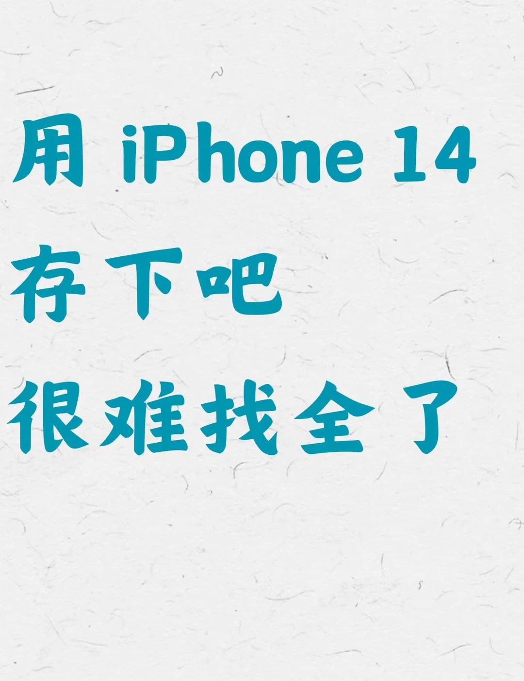 拜托了，用iPhone14的存下吧iPhone14明明还有这么多人在用，但