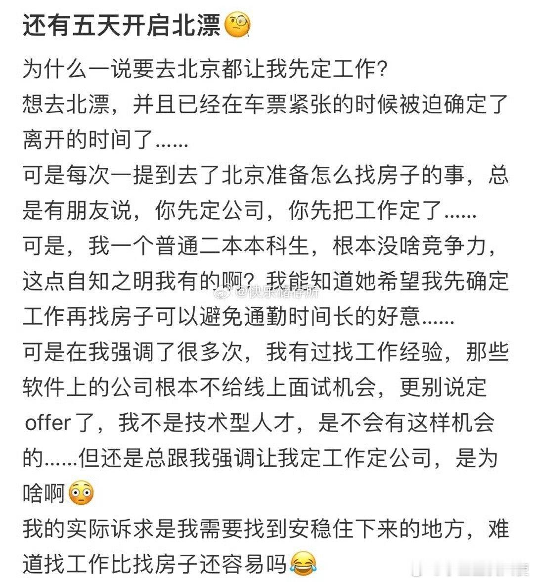 为什么一说要去北京都让我先定工作❓