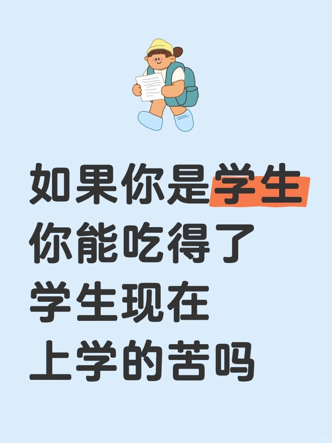 如果你是学生你能吃得了学生现在上学的苦吗？