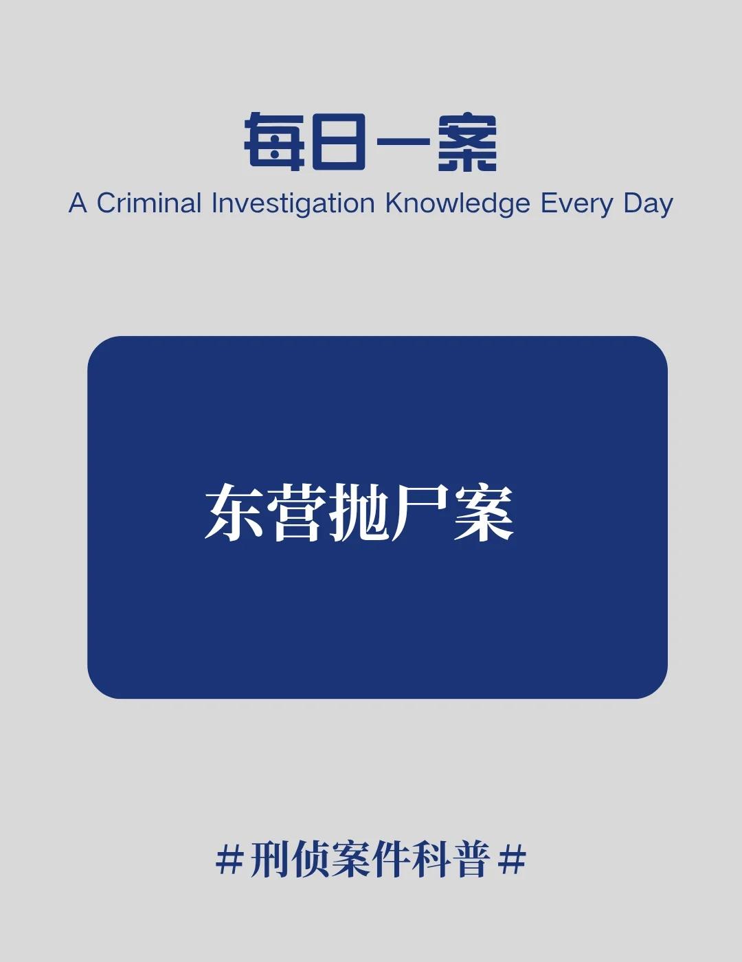 东营抛尸案《东营抛尸案》真实案件社会热点刑侦案件恐怖悬疑悬疑热点