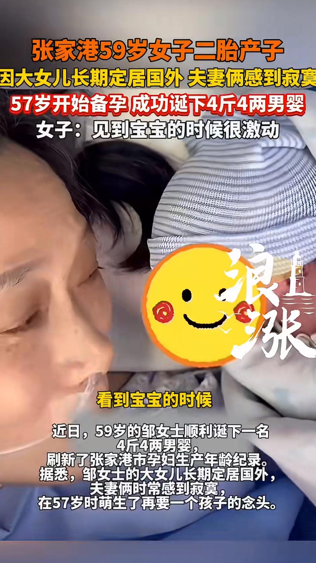 最近，一位59岁女子高龄产子的新闻引发了广泛讨论。有人惊叹她的勇气，也有人质疑这