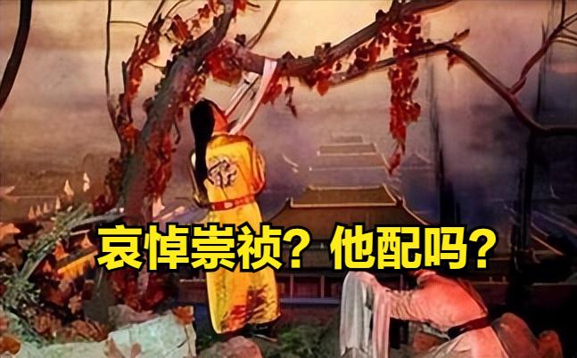 前些时候有些人不知道出于什么目的，去煤山找歪脖树哀悼崇祯帝，大概认为他是守国门死