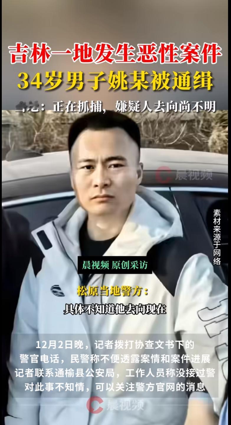 吉林松原最近发生了一件让全网都揪心的事。12月2日，长岭县发生一起恶性案件，34