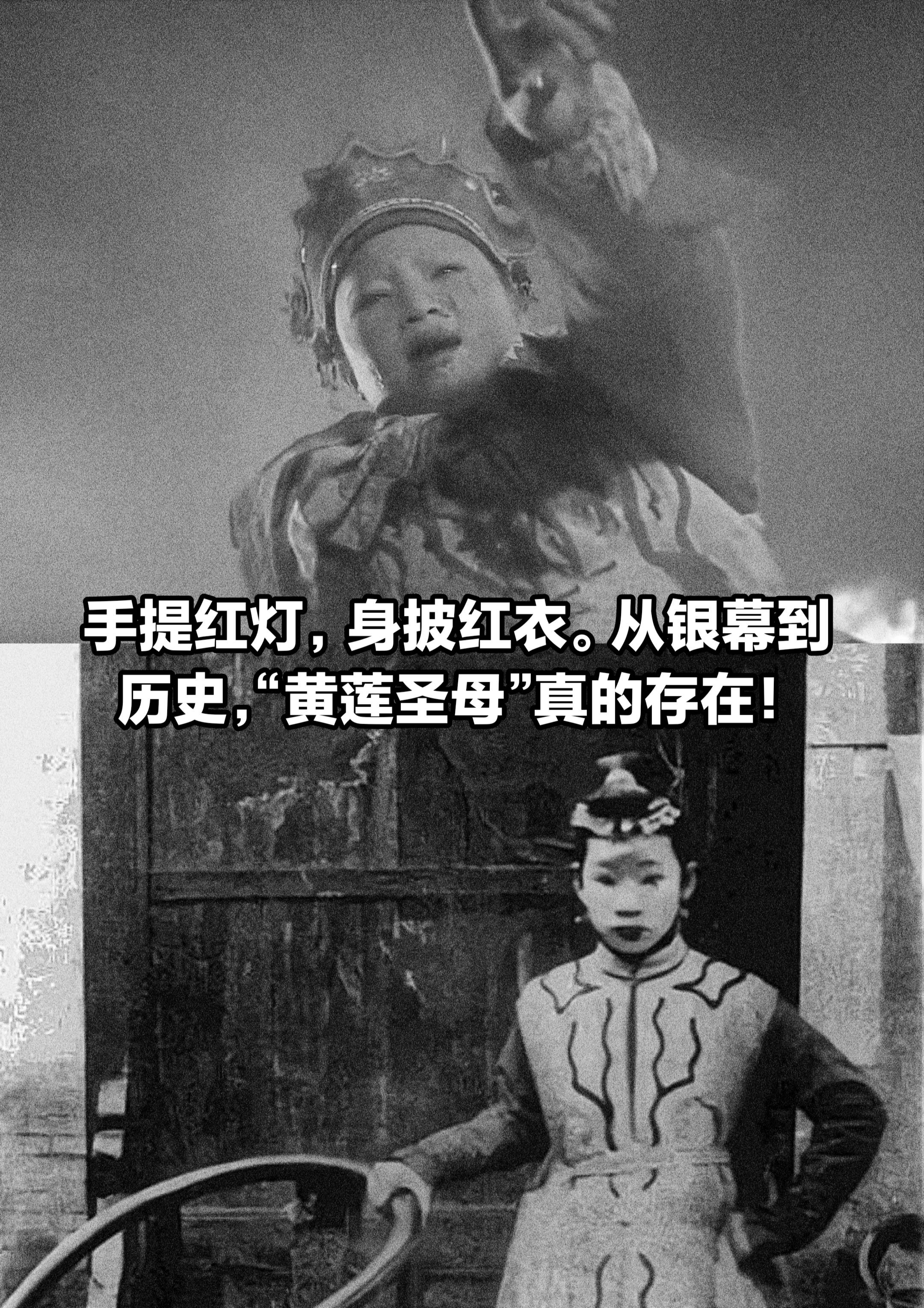 从银幕到历史，“黄莲圣母”林黑儿真的存在。