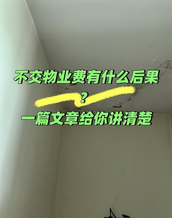昨天写了一篇关于大家不要无故拒缴物业费的笔记，有朋友后台问我:你不也是9年不交物