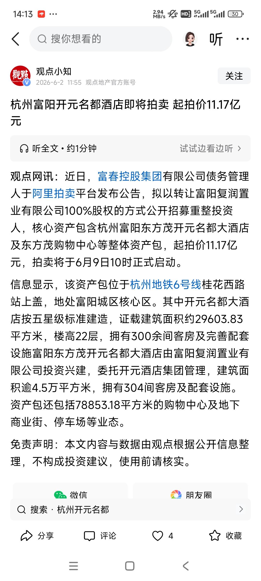 杭州富阳开元名都酒店竟然要卖了，起拍价11.17亿元这个有点令人想不到一个