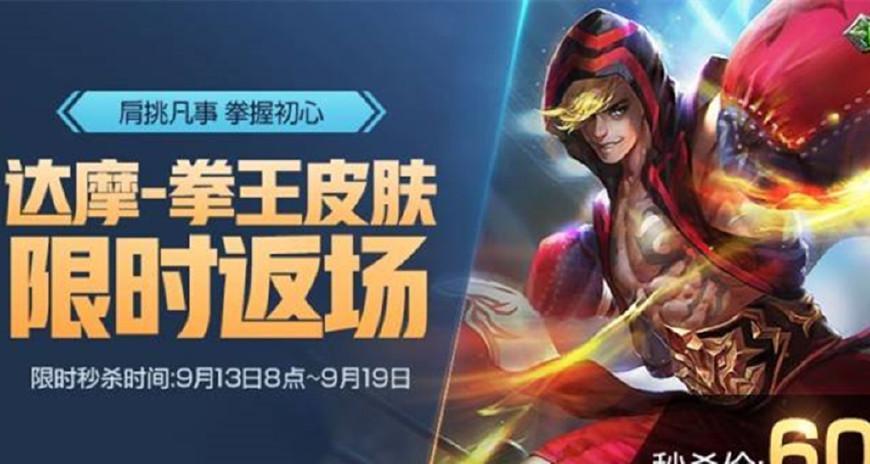王者荣耀: "拳皇"达摩返场活动已开启, 看到价格简直心动!