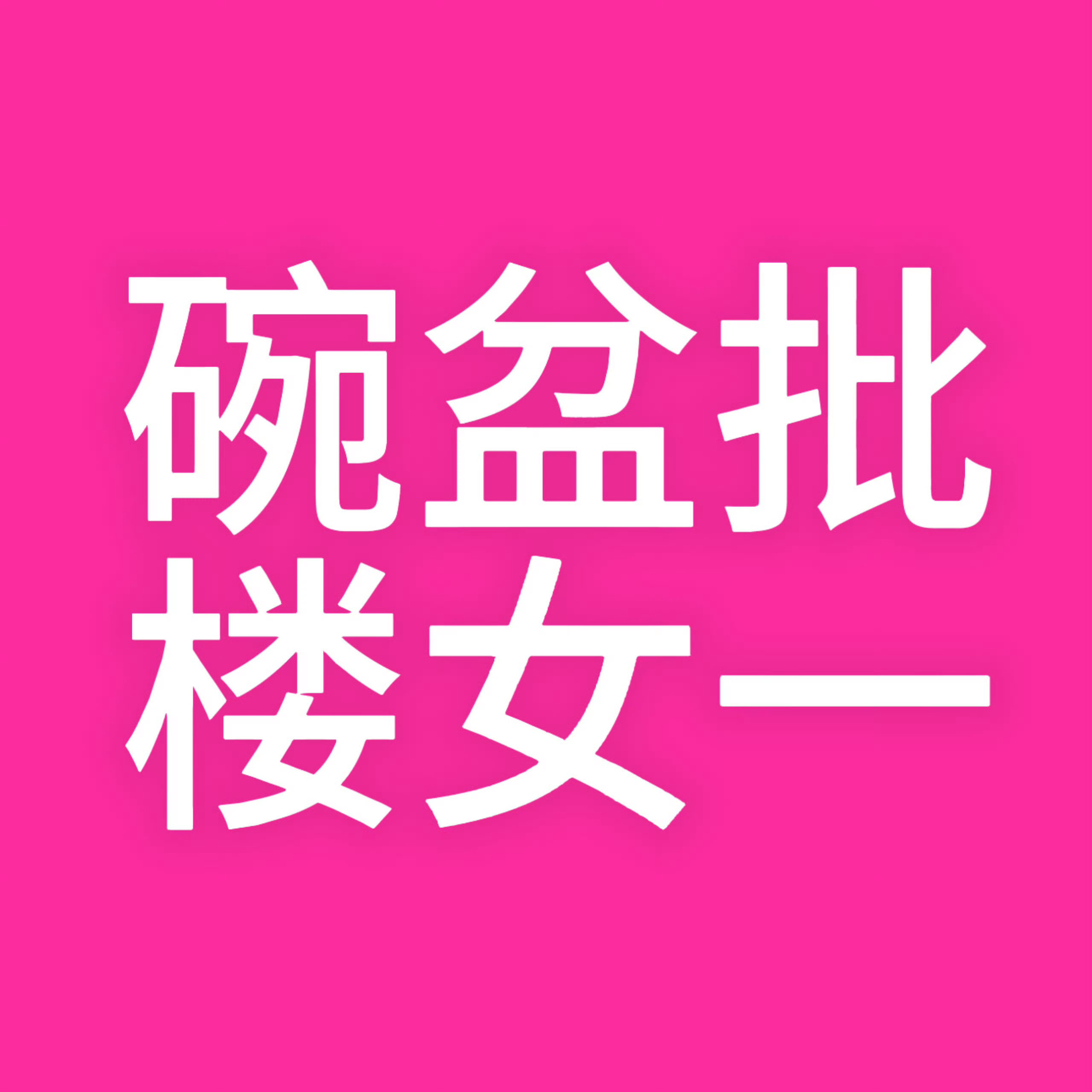 所有人都在告诉碗盆批“你见识到外面社会的厉害了吧”碗盆批说“不！我见识到我自己的