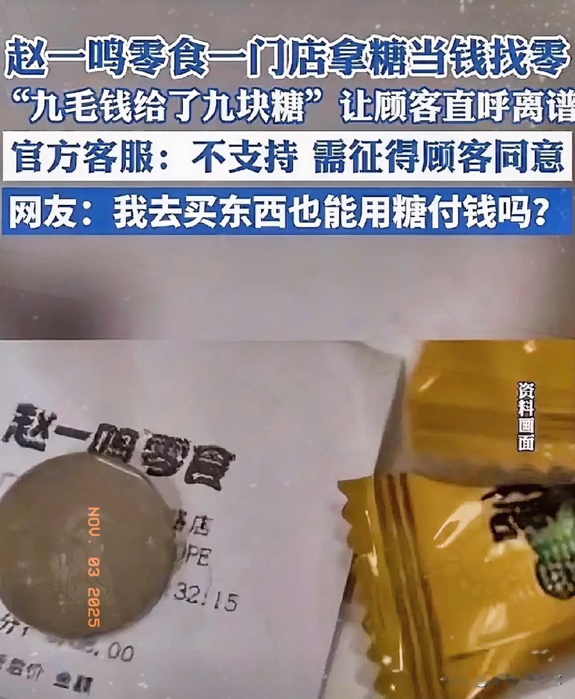 听说过用糖当钱花吗？河北沧州一家赵一鸣零食店火了！找零九毛钱直接塞给顾客