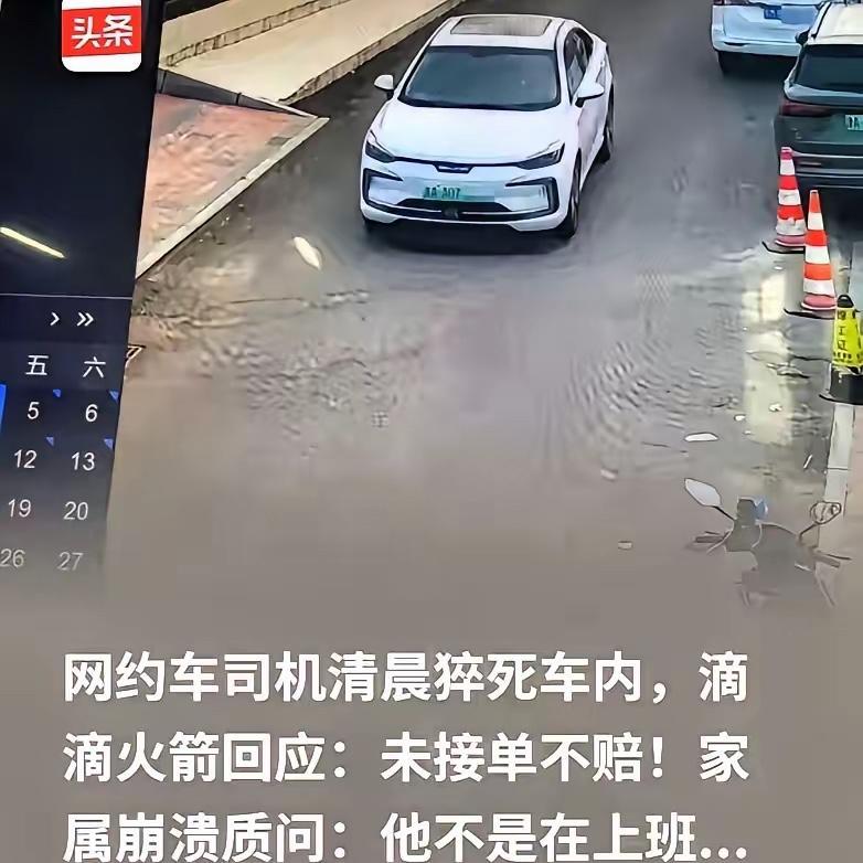 司机在路上猝死，平台凭啥不赔？北京通州的闫俊峰师傅，41岁，跑了五年网约车，每天