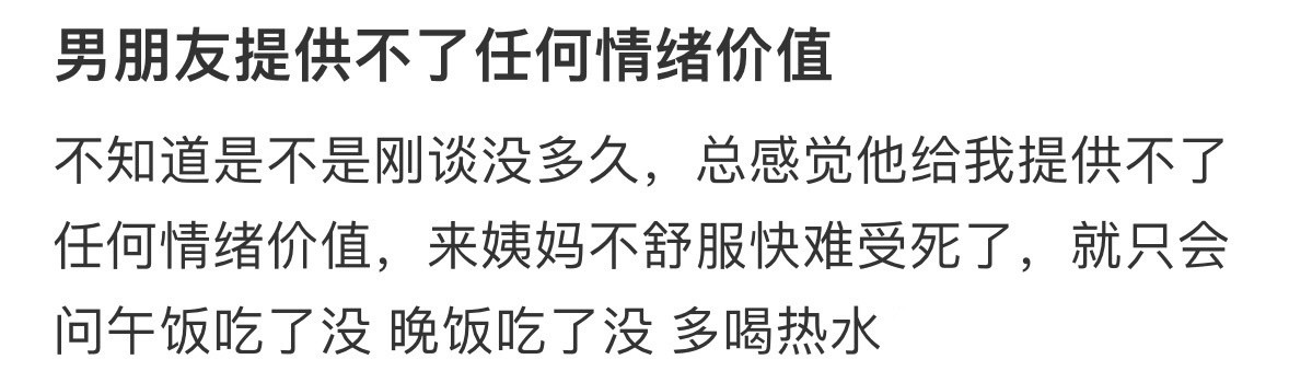 男朋友提供不了任何情绪价值！！！