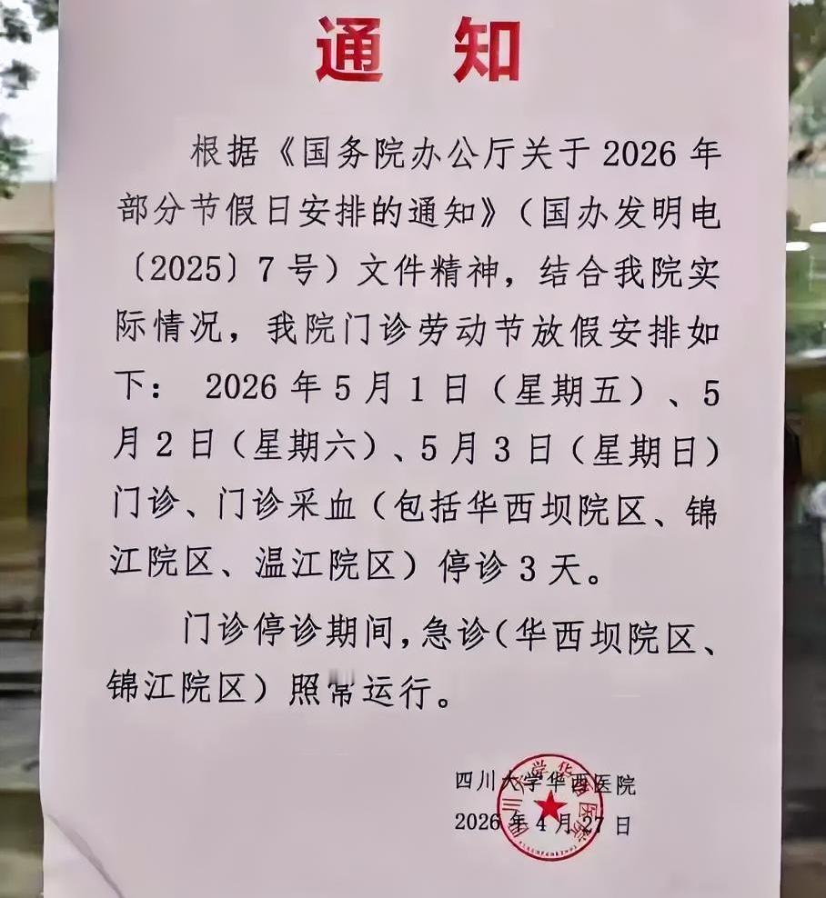 华西医院五一停门诊，看着是为医生争取休假时间，但这样做急诊要累疯了。别以