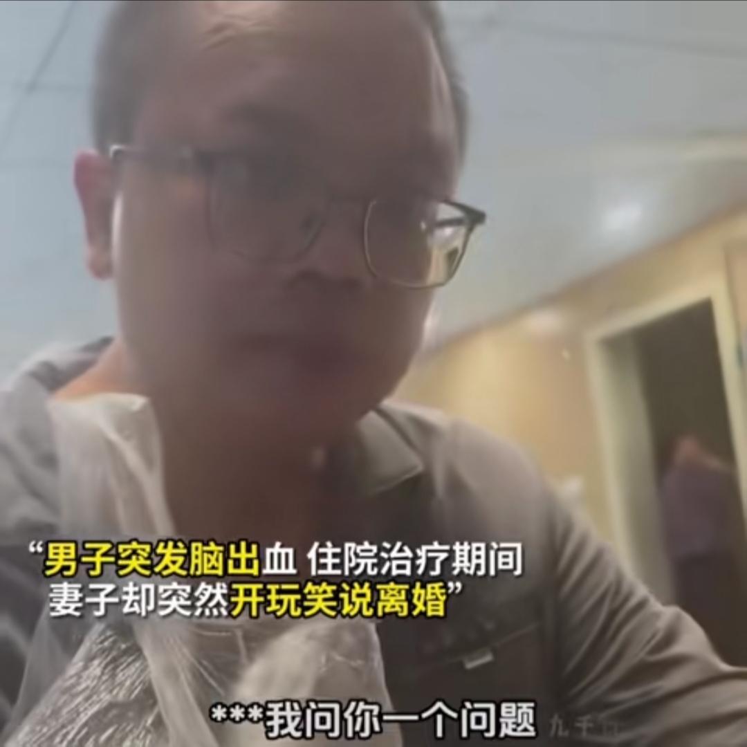 中年男子突发脑出血，住院治疗期间，正在照顾他的妻子忽然开玩笑的说：“老公，我问你