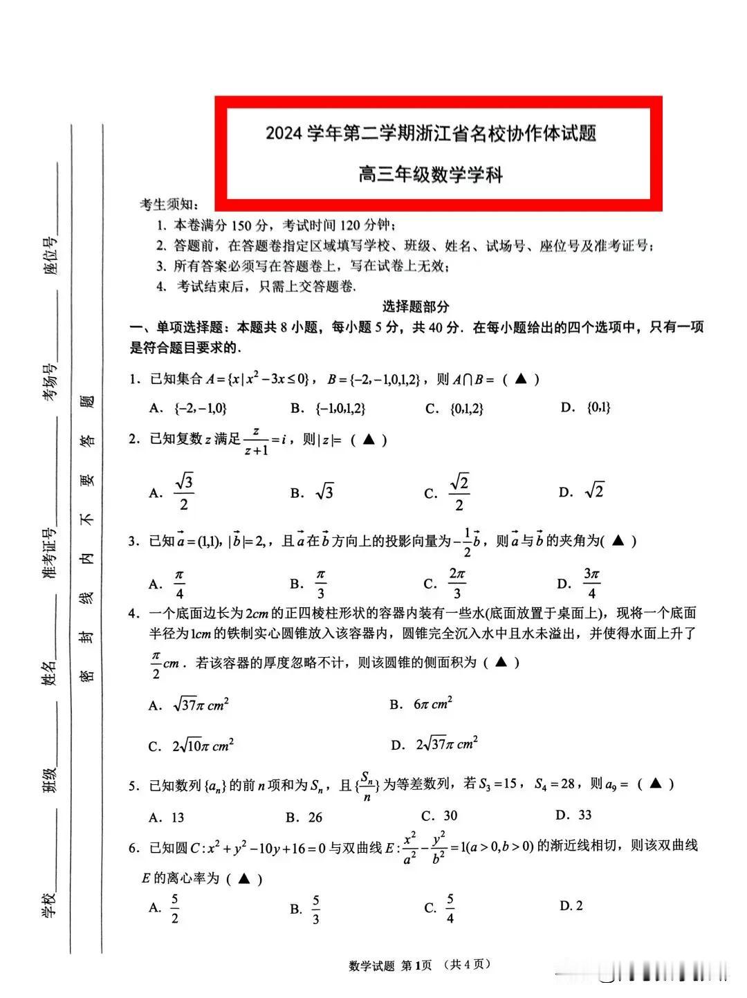 大浙江今天考的卷子太难了[赞][赞]新高考还要看大浙江命题风向标‼️19题新