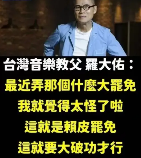 在罗大佑面前，吴宗宪骑墙派的本质暴露无疑。台湾省音乐教父罗大佑公开表示不支持大罢