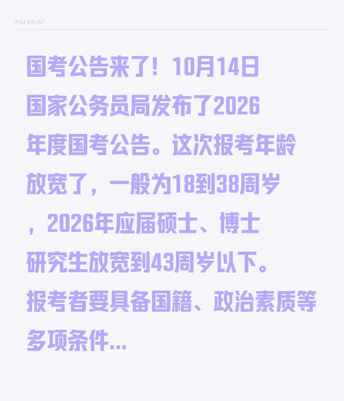 国考公告来了！10月14日国家公务员局发布了2026年度国考公告。这次报考年龄放