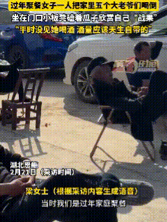 笑不活了！2月21日，湖北恩施，过年时恩施梁女士的家里来了不少亲戚，大家伙好不容