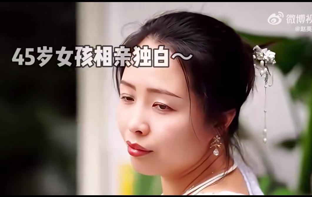 45岁离异女孩相亲，寻找心中的白马王子，想和她共渡美好人生需要至少50万彩礼，男