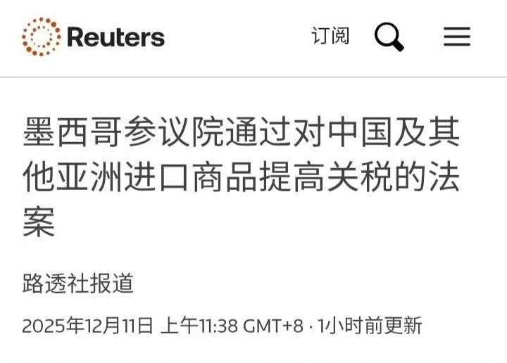 墨西哥通过法案，明年起对中国加税50％，商务部提醒墨方路走稳点12月10日，