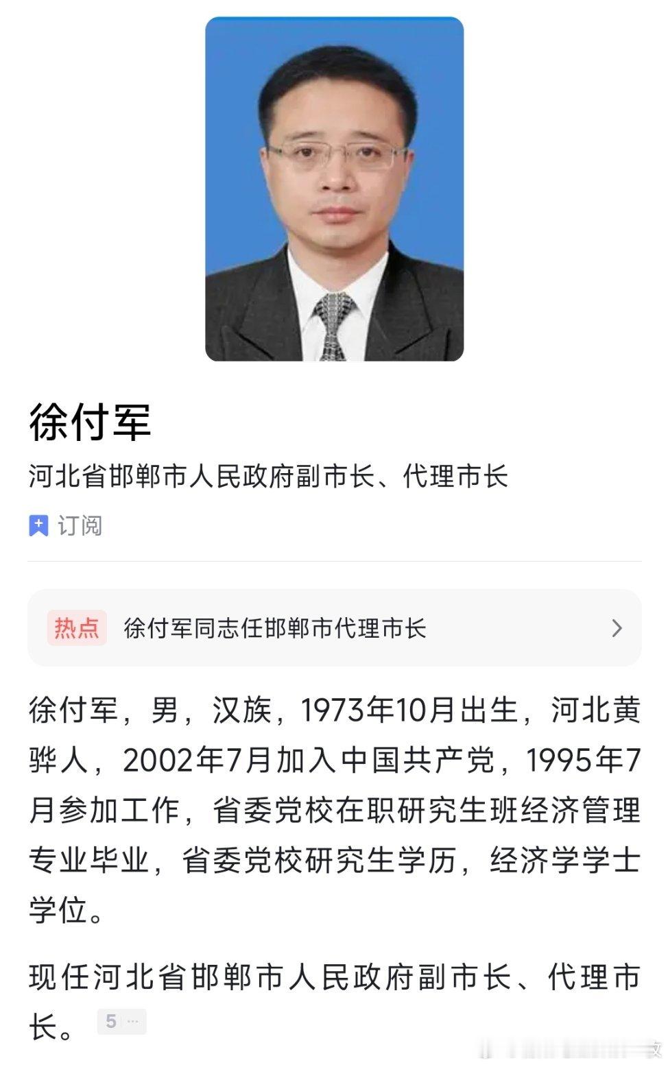 徐付军任邯郸市代理市长。