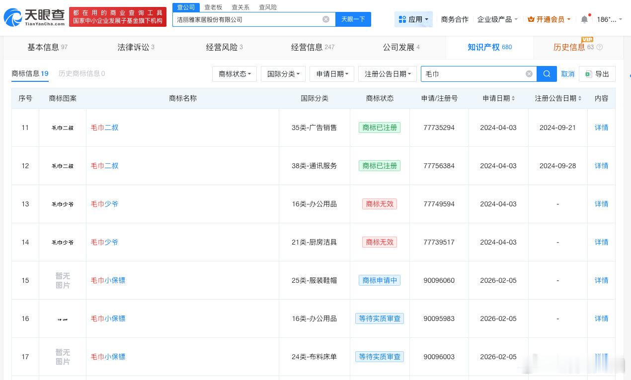 【洁丽雅注册毛巾少爷商标均被驳回洁丽雅24年已注册毛巾二叔商标】洁丽雅天眼查知识