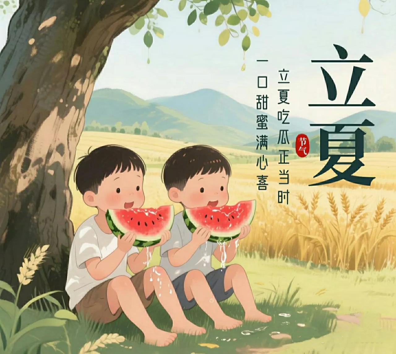 立夏立夏的“立”，意为开始，标志着夏季的正式到来。此后气温会明显升高，雷雨?