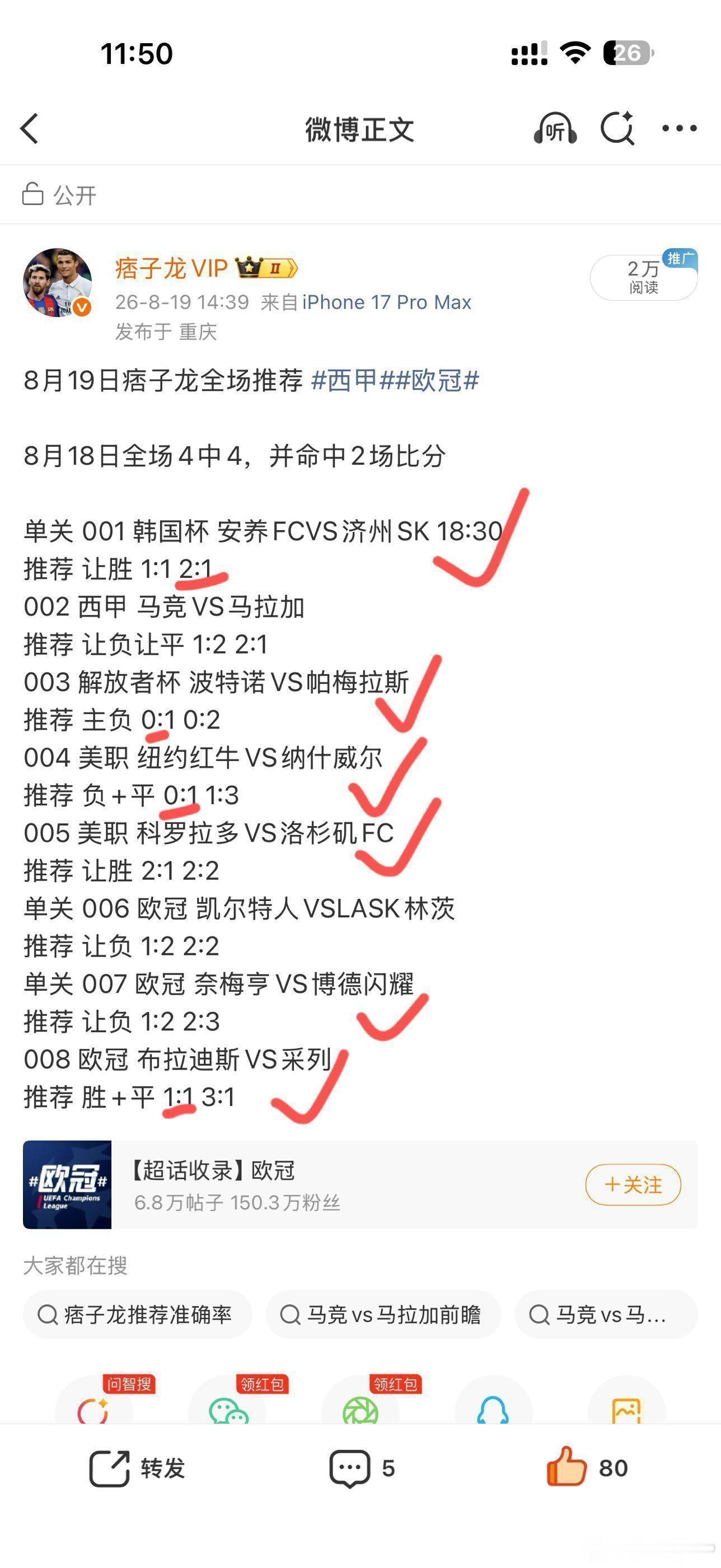 8月19日全场8中6，并命中4场比分