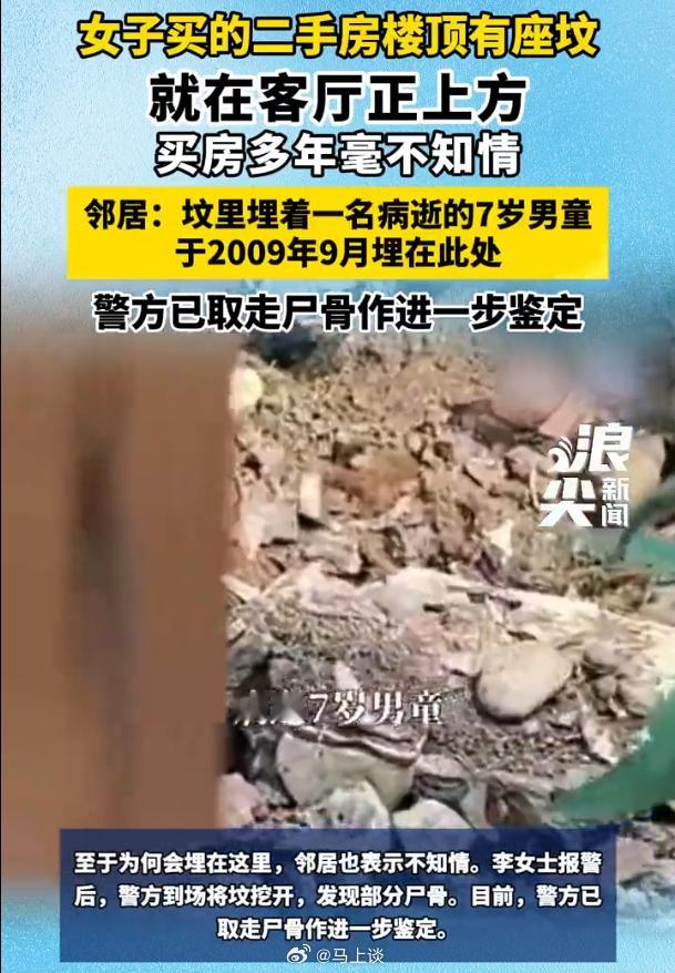 成都一女子购房8年后，才从邻居口中得知，自家客厅上方天台有座坟，里面埋着一个7岁病逝男童…目前原房东