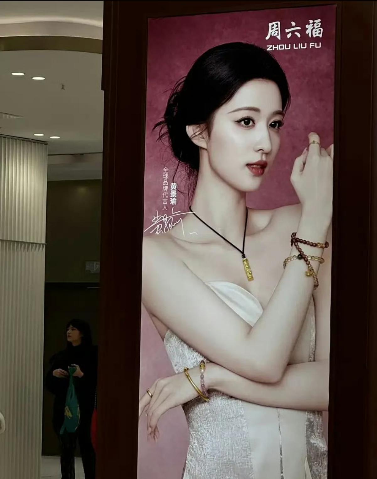 2026第一个闯祸的品牌出现了！周六福的广告海报上，代言人的名字是黄景瑜，签名也