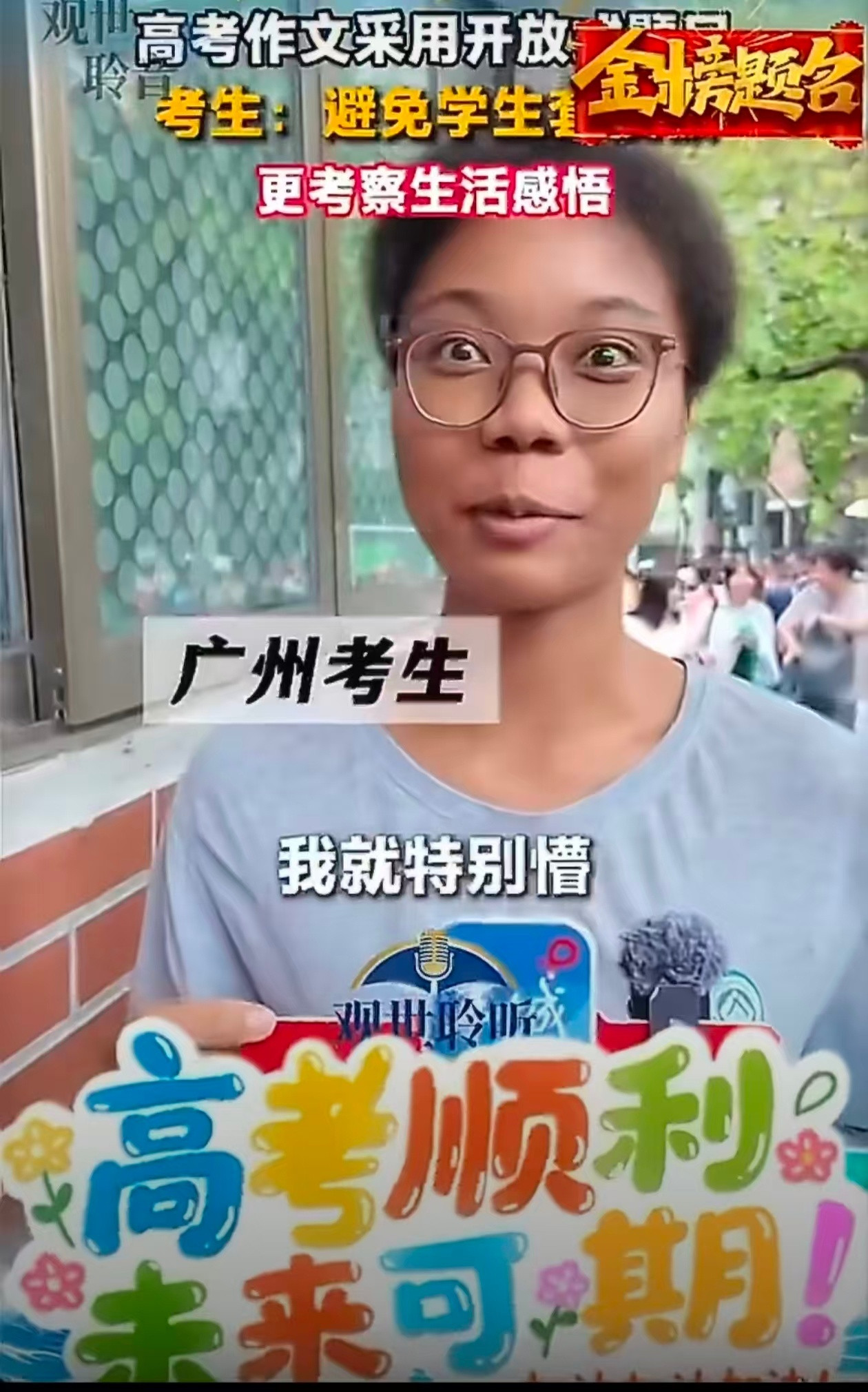 高考期间，广州的一些媒体（也可能是自媒体）采访的时候还挺会找人的，还是说是因为太