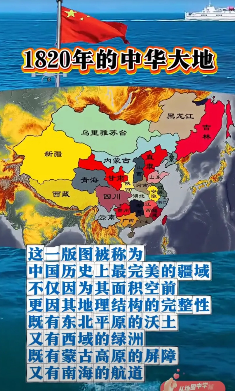 1820年的中华大地，这一版图被称为中国历史上最完美的疆域。不仅因为其面积空前，