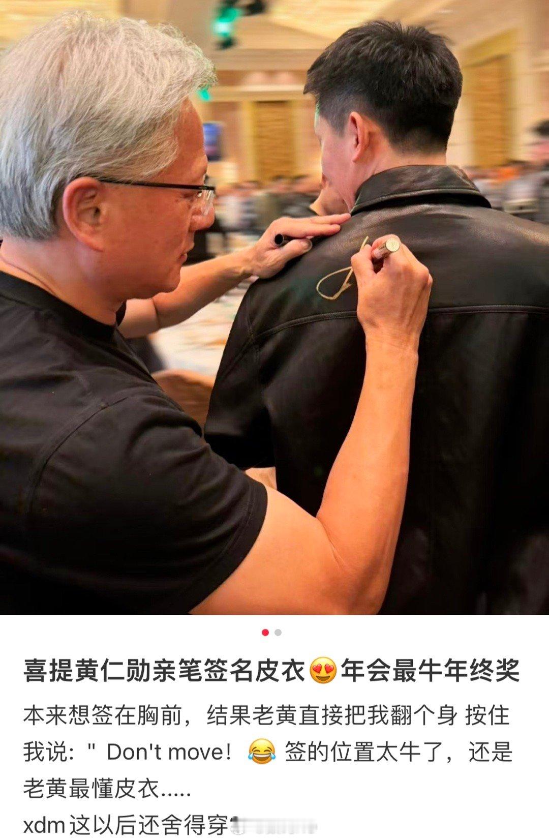 英伟达员工晒年会最牛年终奖英伟达员工晒年会最牛年终奖，黄仁勋亲笔签名的皮衣，该说