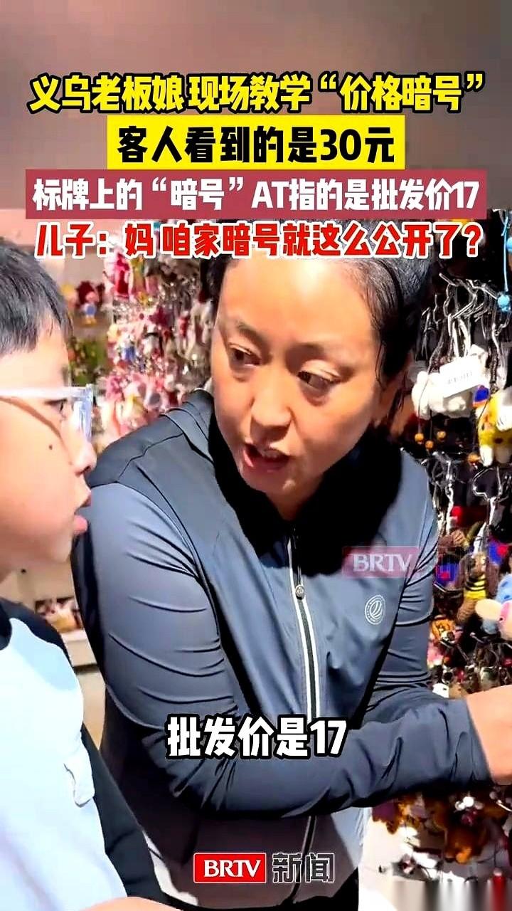 A+T=17块。客人看到的价格，是30。那位浙江妈妈指着价签，云淡风