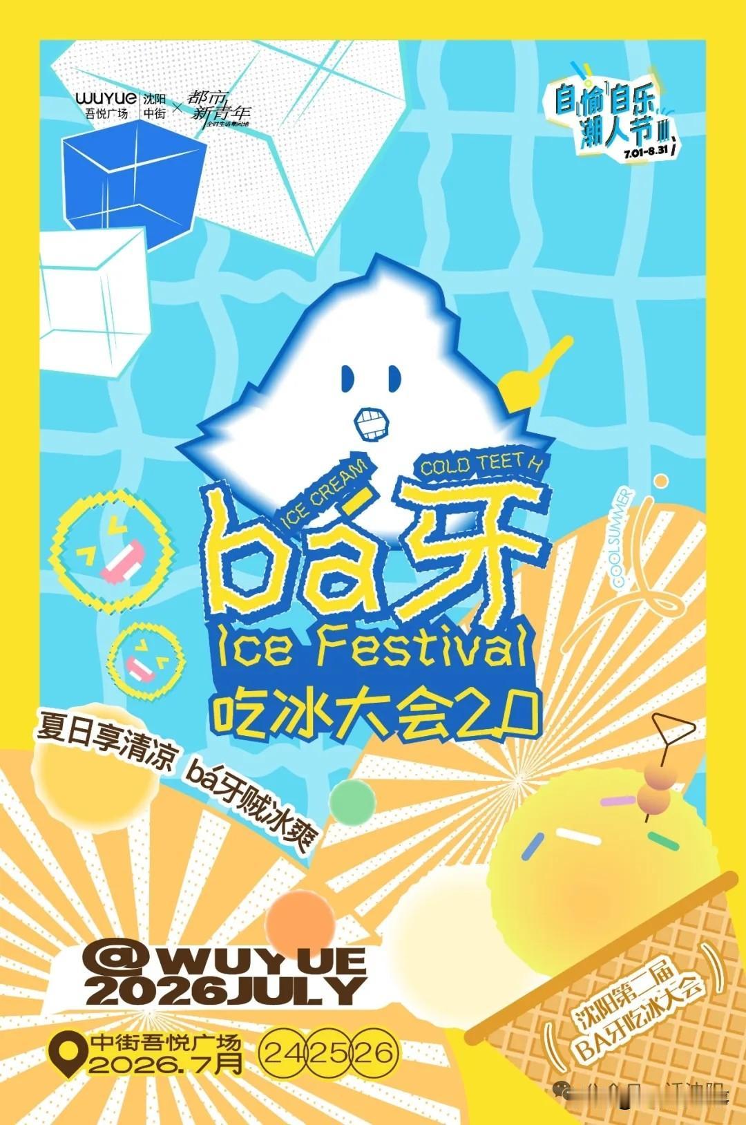 沈阳人狂喜！拔凉拔凉吃冰大会2.0重磅回归！36家冰品一站炫遍全国🍧沈阳