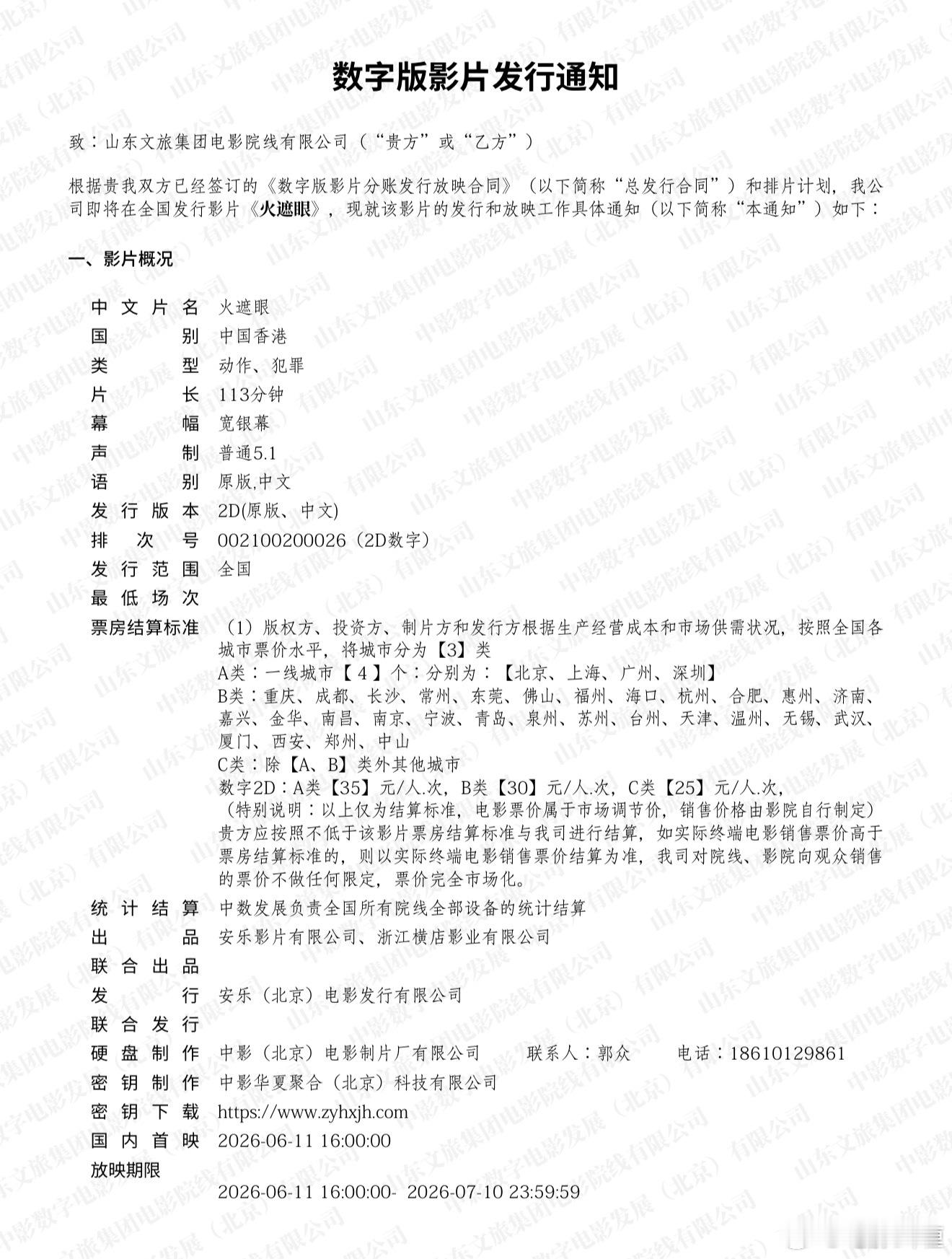 电影《火遮眼》发行通知出来了，预售即将开启！片长113分钟，目前只有普通厅版本，