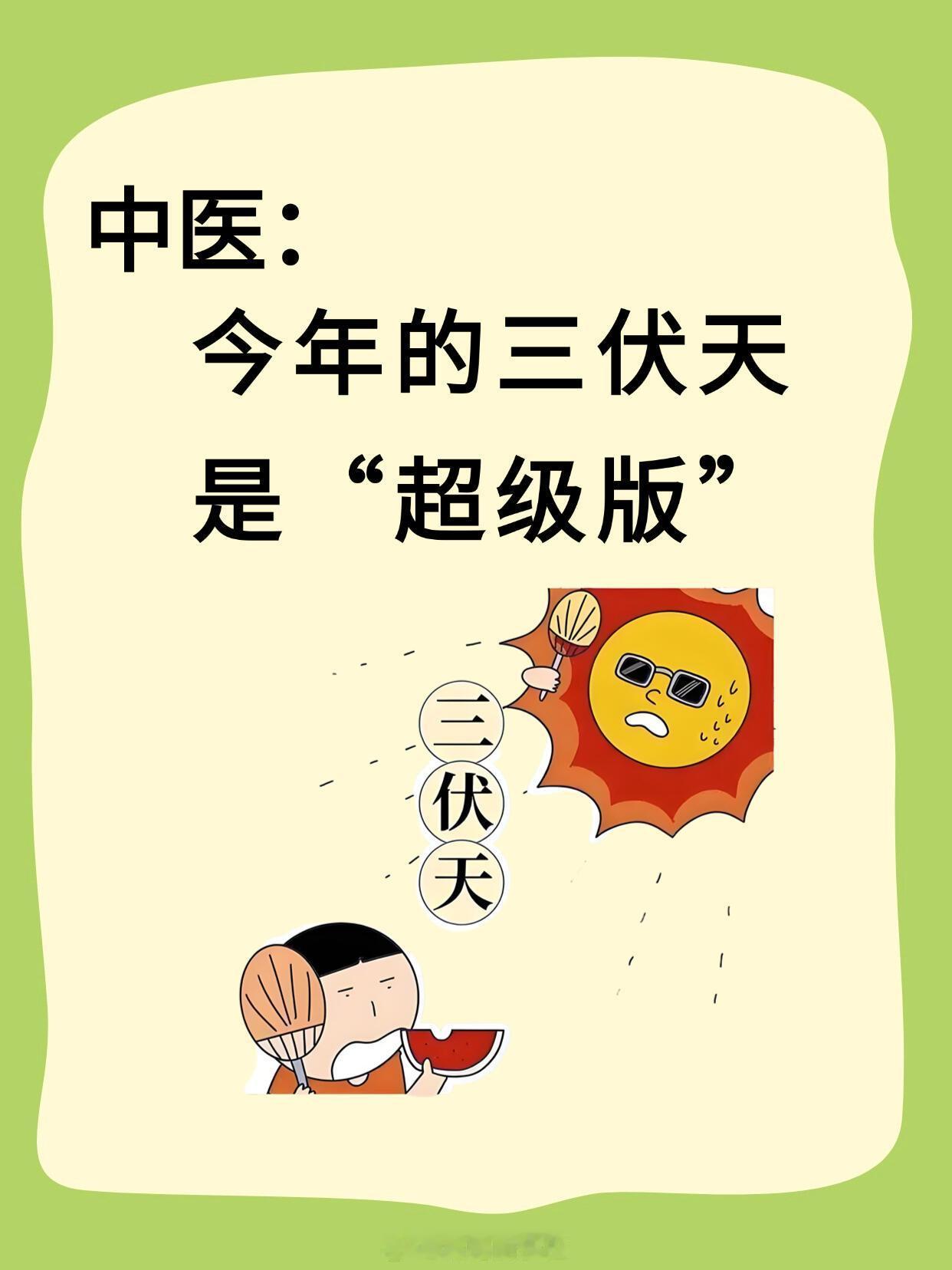饮食养生、中医调理2025年三伏天，是养生人的超级版今年三伏天有40天，是养生界