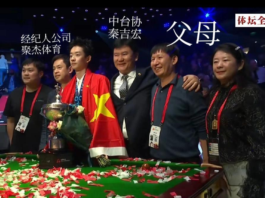 吴宜泽夺冠中方人员合影，都有谁？除了父母，中间C位中台协秘书长秦吉宏，也是受邀请
