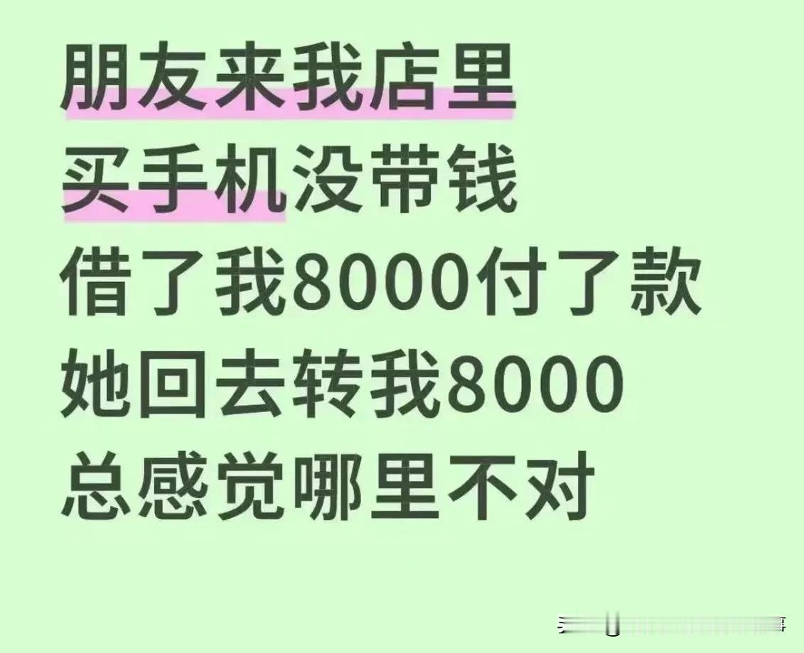 绕晕全网！朋友买手机借钱付款，转还8000后，店主：她是不是白嫖了我？事件