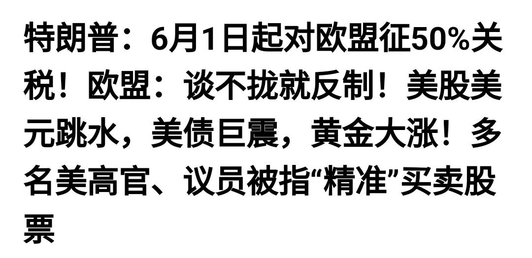 川普又来了，这次是对欧盟下手，50%关税。同样的剧本，这应该算是重播了，接下来
