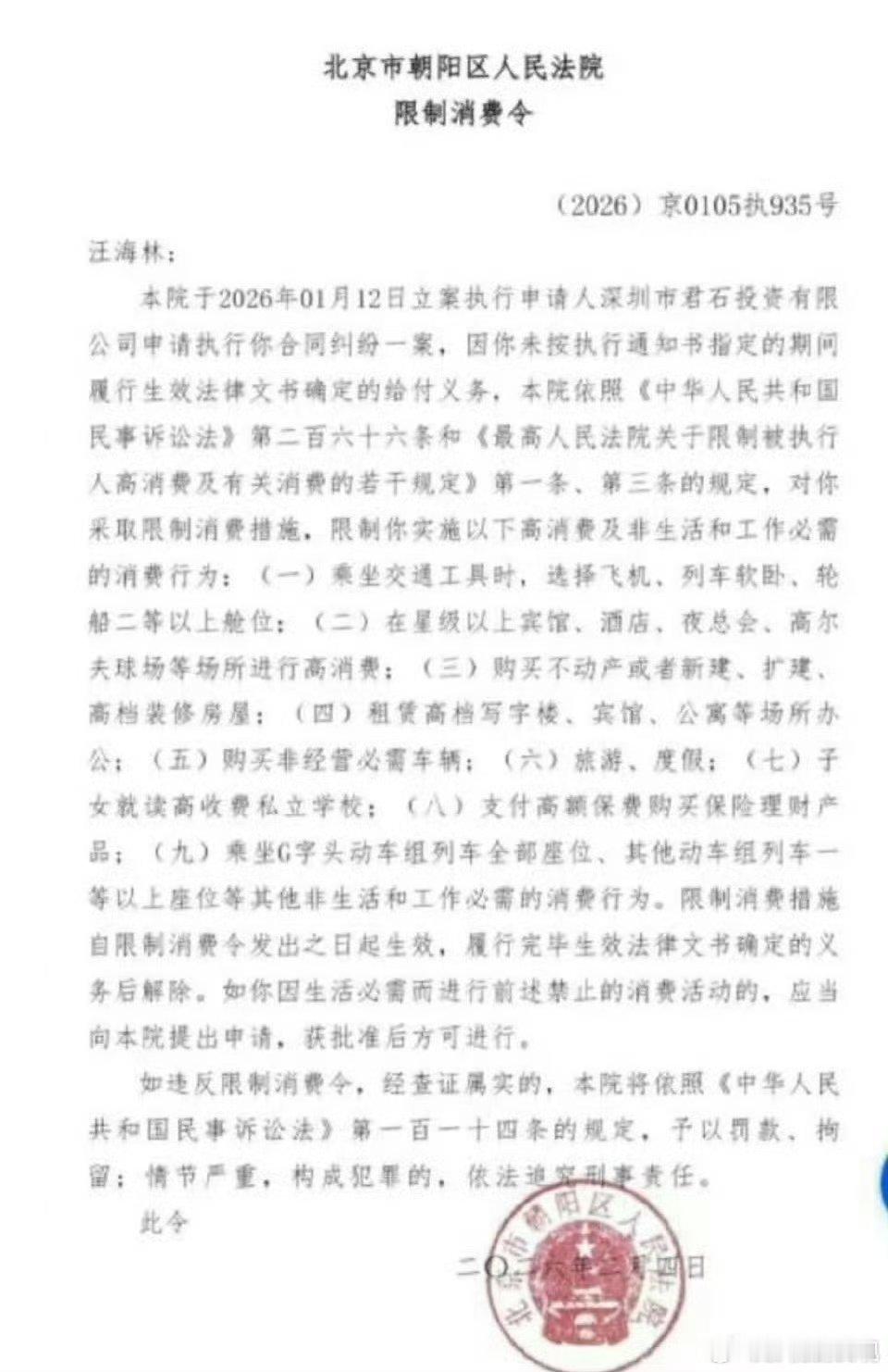 汪海林被限制高消费汪海林被限制高消费了汪海林被限制高消费了