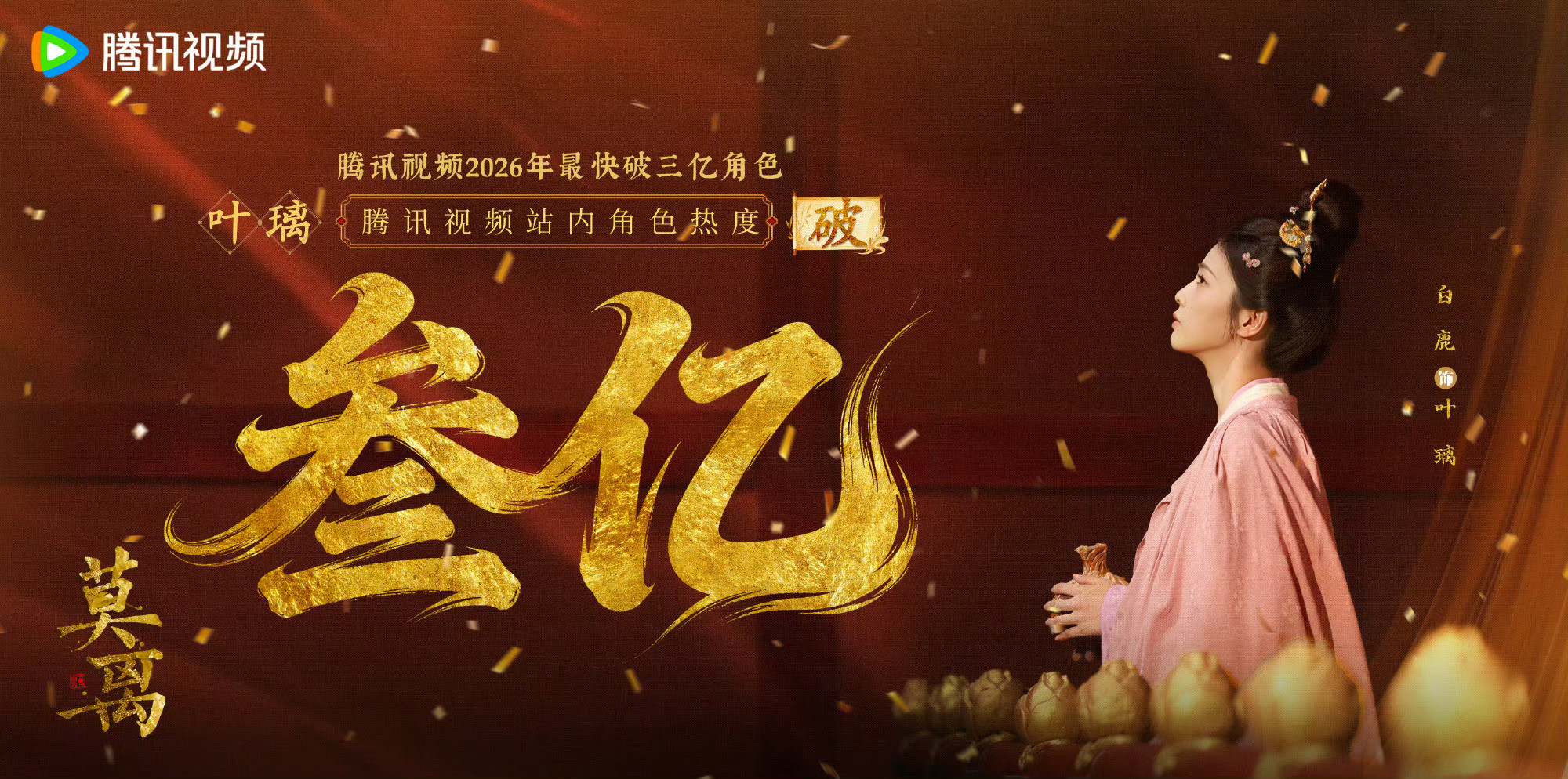 恭喜白鹿继腾讯视频站内角色热度最快破3亿后仅接着成为腾讯视频2026年第一部破2
