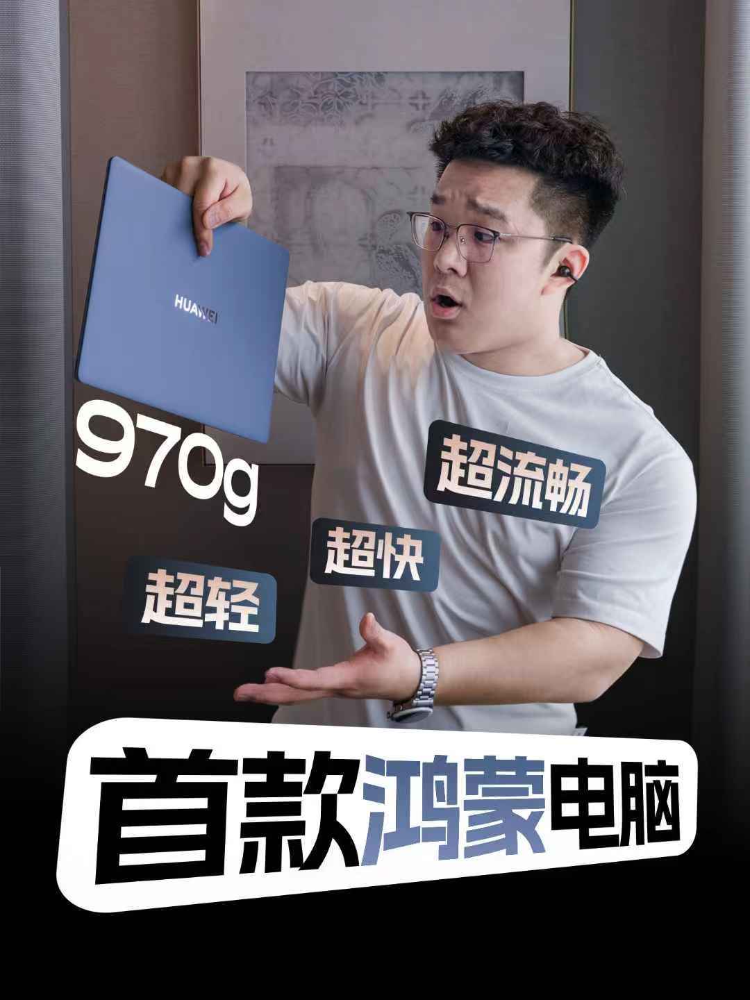 鸿蒙电脑有什么不一样可以说处处不一样！1、首次在电脑上了云晰柔光屏，触屏体验非