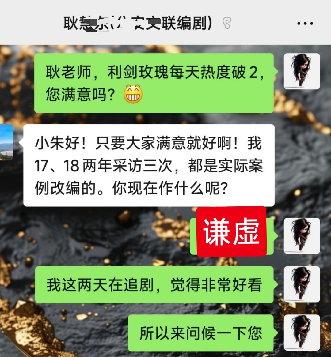 《利剑玫瑰》自打开播以来热度连续破2，我给编剧耿老师发去贺电！🙌[打